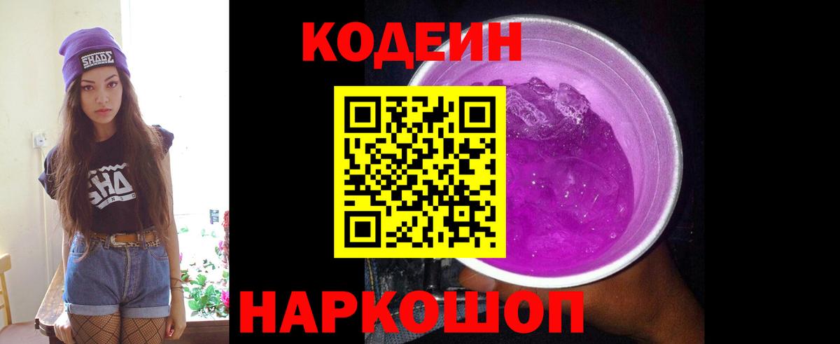 Codein Purple Drank  Codein Purple Drank  Будённовск  Вход с VPN 